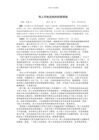 海上风电设施的防腐措施