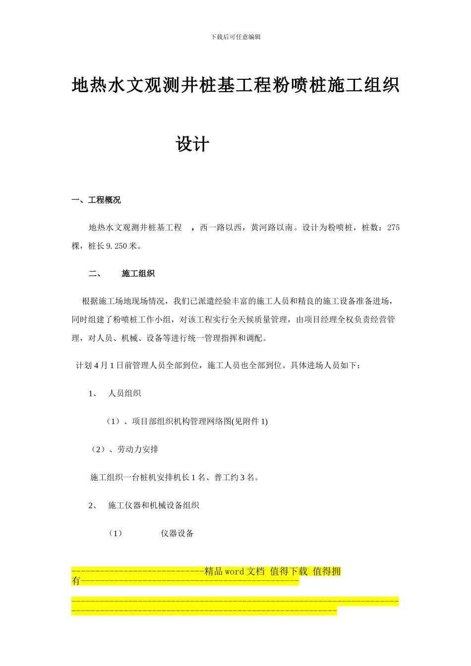 海信粉喷桩施工组织设计_第1页