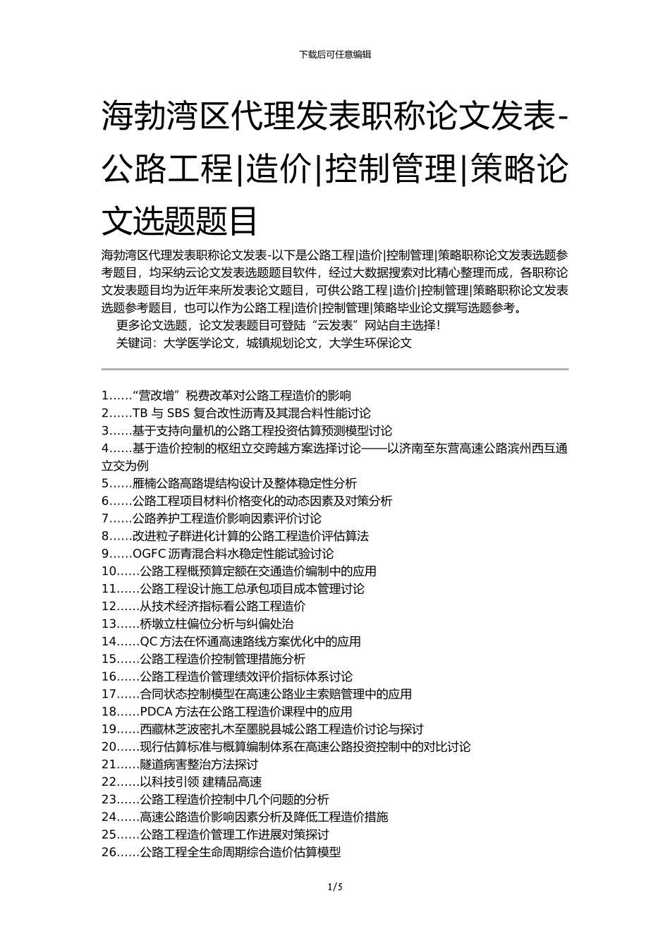 海勃湾区代理发表职称论文发表-公路工程造价控制管理策略论文选题题目_第1页