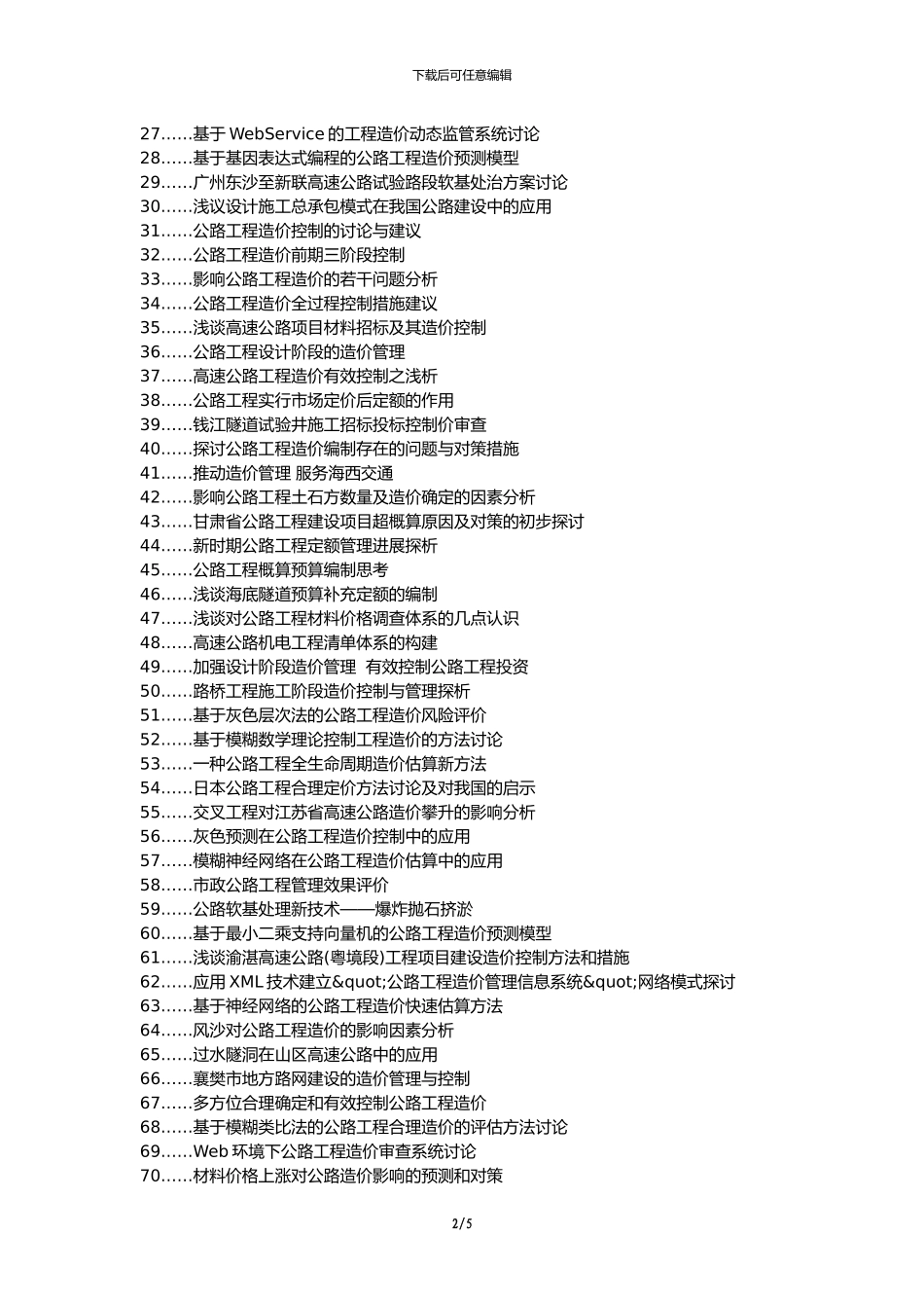 海勃湾区代理发表职称论文发表-公路工程造价控制管理策略论文选题题目_第2页