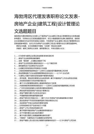 海勃湾区代理发表职称论文发表-房地产企业建筑工程设计管理论文选题题目