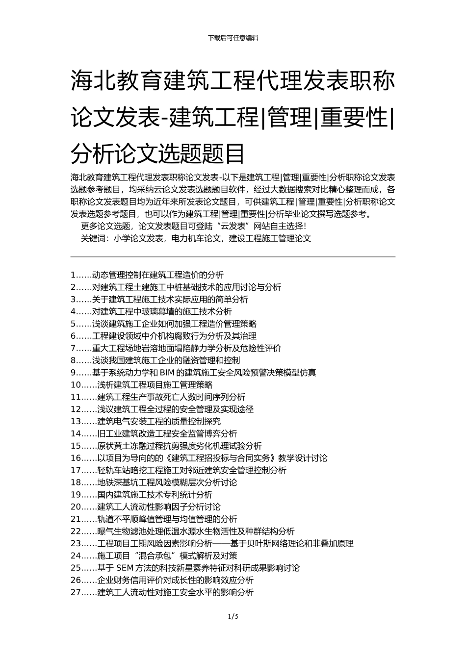 海北教育建筑工程代理发表职称论文发表-建筑工程管理重要性分析论文选题题目_第1页