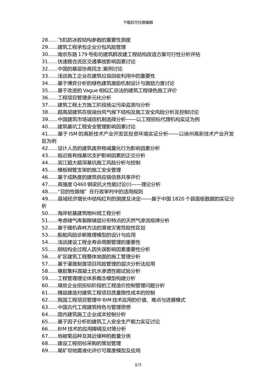 海北教育建筑工程代理发表职称论文发表-建筑工程管理重要性分析论文选题题目_第2页