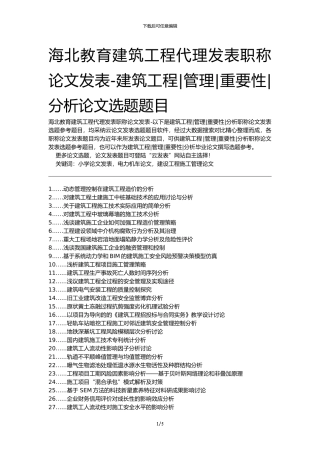 海北教育建筑工程代理发表职称论文发表-建筑工程管理重要性分析论文选题题目