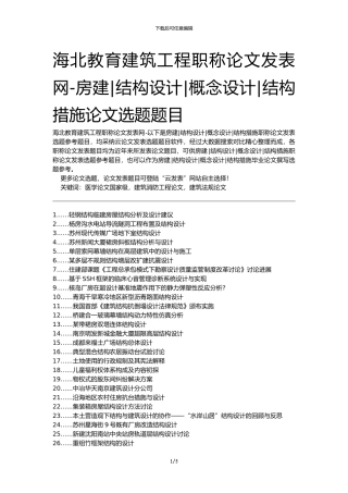 海北教育建筑工程职称论文发表网-房建结构设计概念设计结构措施论文选题题目