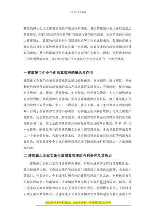 海南中航航华建设工程有限公司-----建筑成本控制预算