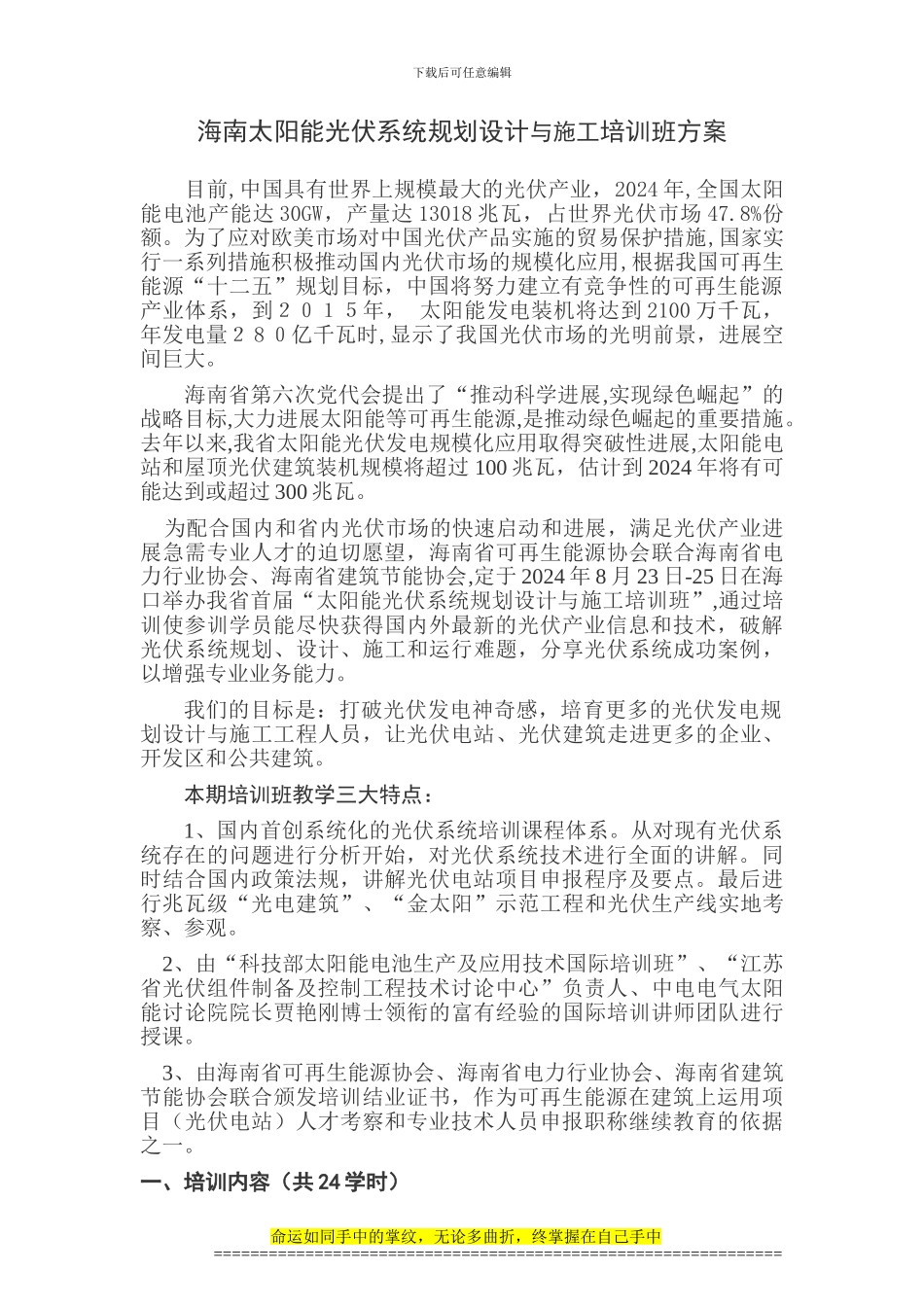 海南太阳能光伏系统规划设计与施工培训班方案_第1页