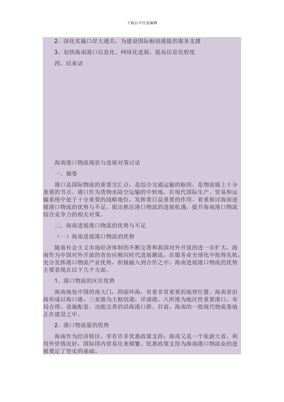 海南港口物流现状与发展对策研究_第2页