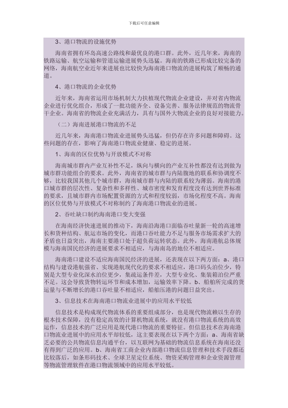 海南港口物流现状与发展对策研究_第3页