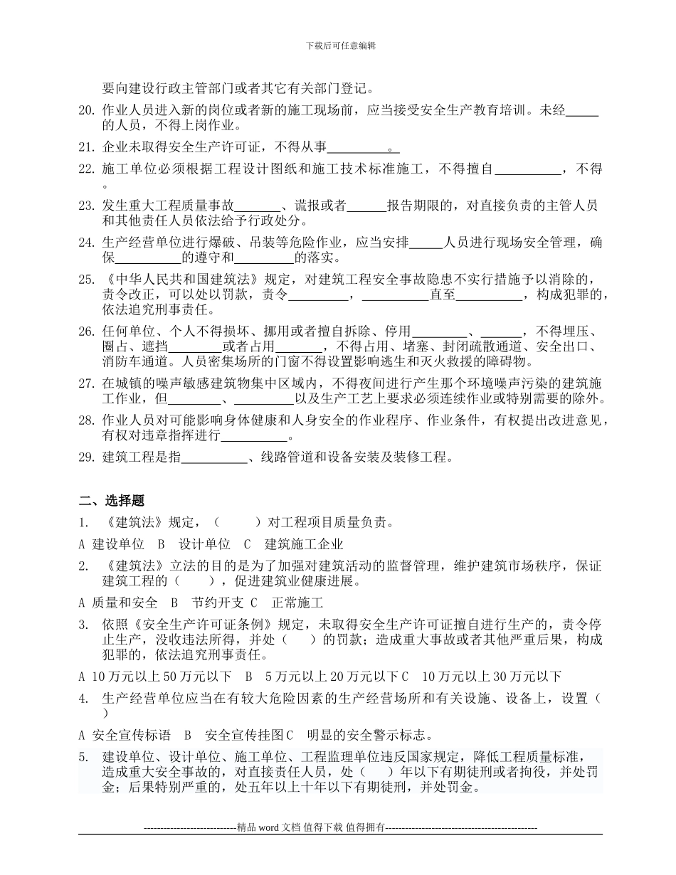 海南省2024施工员岗位培训复习题--法规部分_第2页