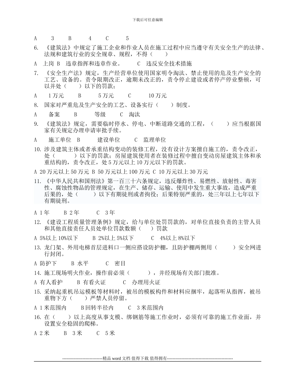 海南省2024施工员岗位培训复习题--法规部分_第3页