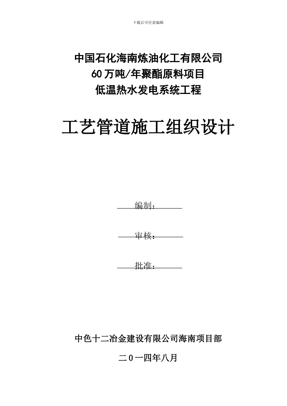 海南炼化工艺管道安装施工方案20241203_第1页
