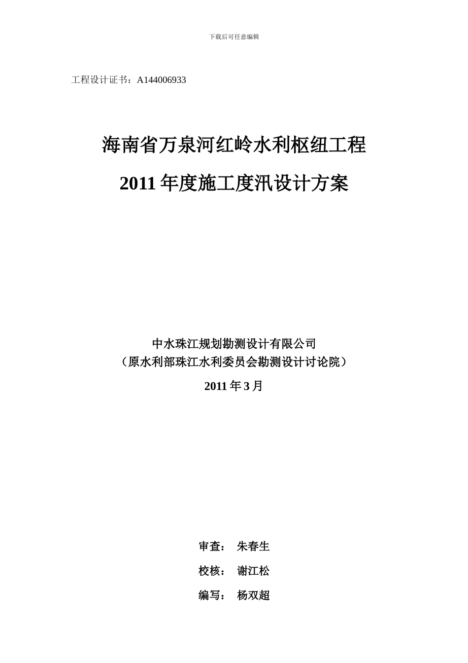 海南省万泉河红岭水利枢纽2024年度施工度汛方案_第1页