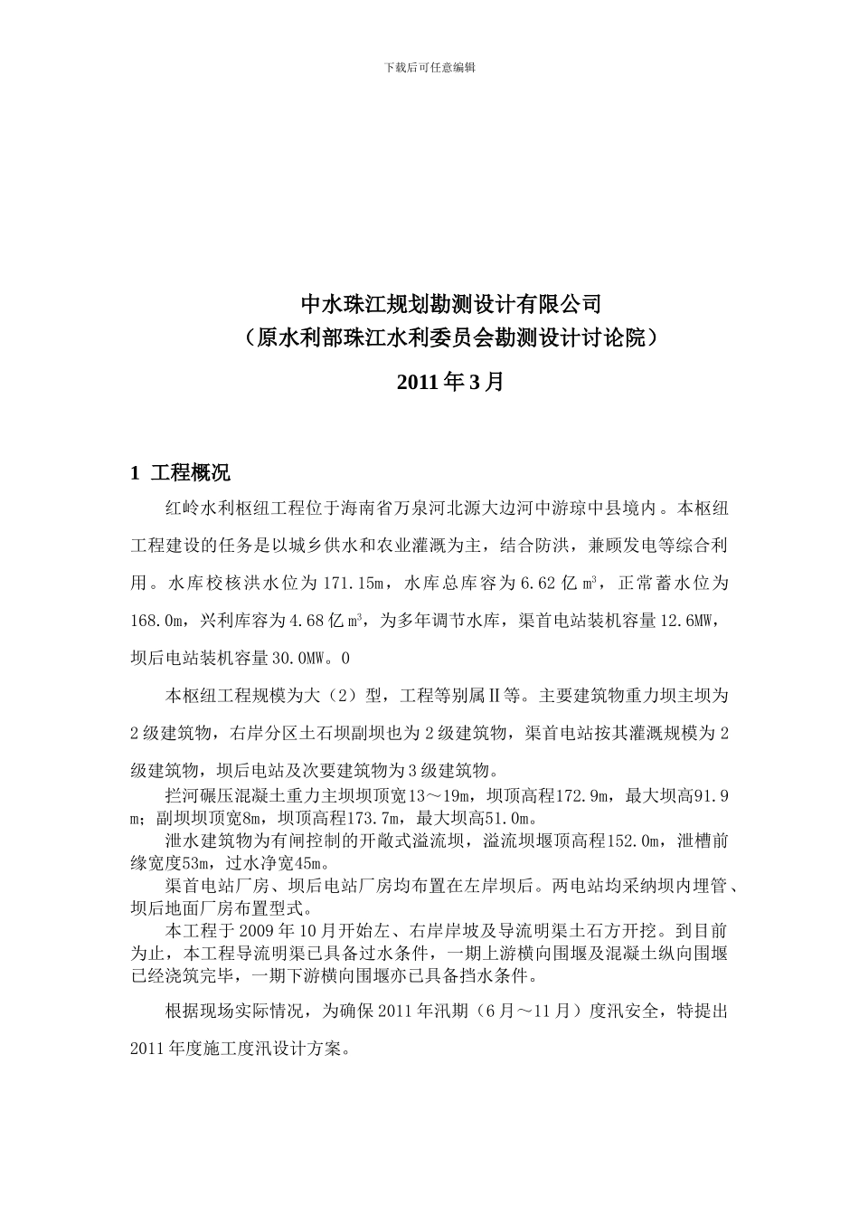海南省万泉河红岭水利枢纽2024年度施工度汛方案_第2页