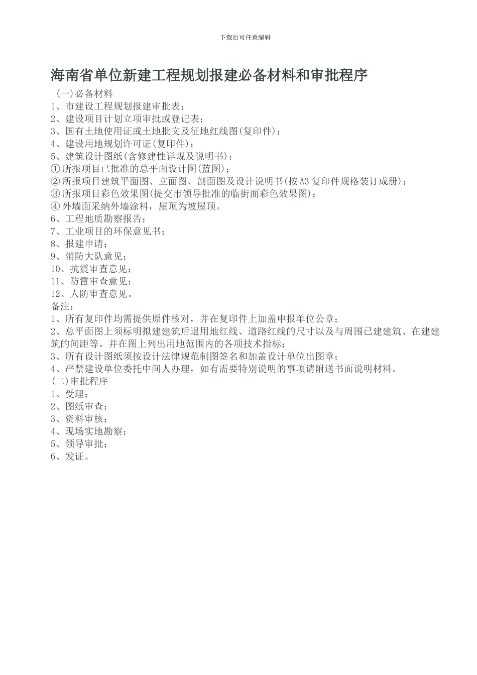 海南省单位新建工程规划报建必备材料和审批程序_第1页