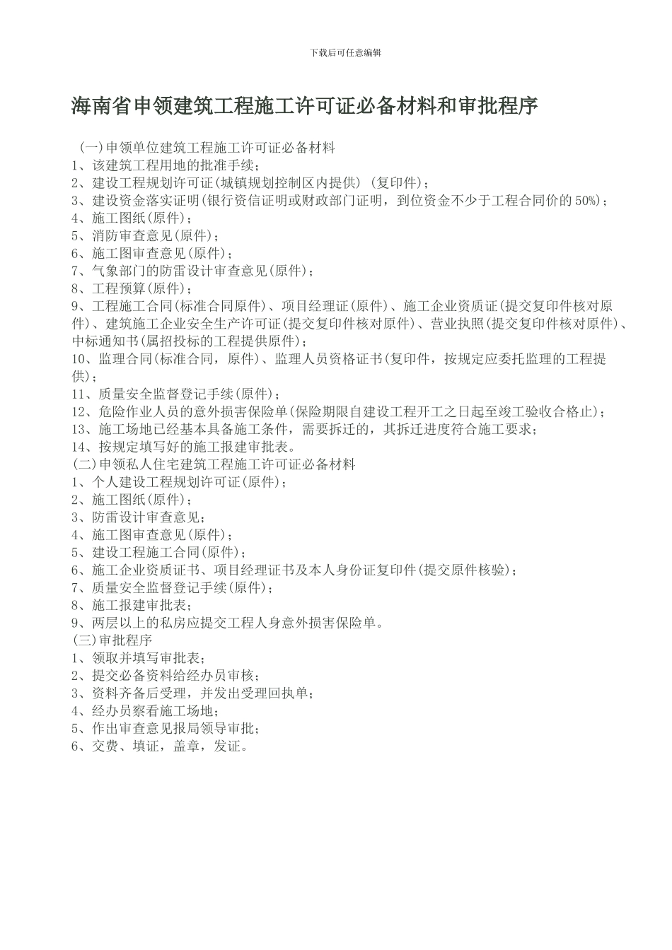 海南省单位新建工程规划报建必备材料和审批程序_第2页