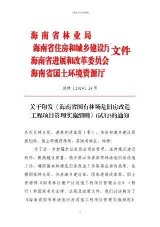 海南省国有林场危旧房改造工程项目管理实施细则