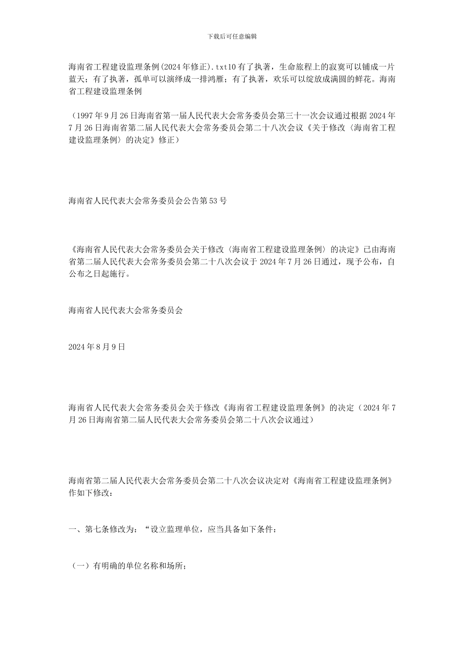 海南省工程建设监理条例_第1页