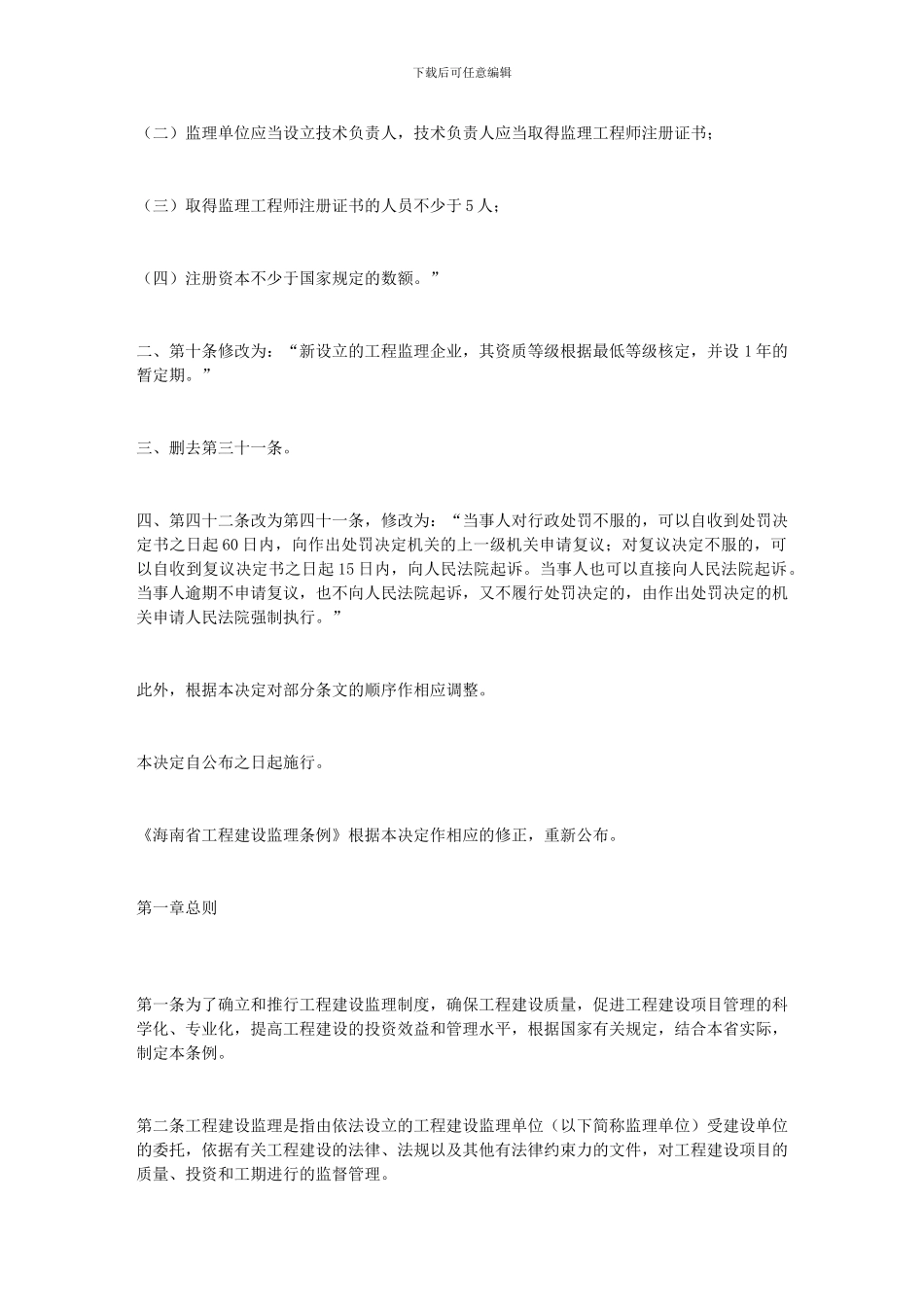 海南省工程建设监理条例_第2页