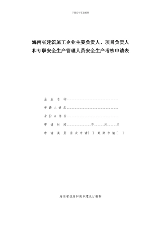 海南省建筑施工企业主要负责人-项目负责人和专职安全生产管理人员安全生产考核申请表