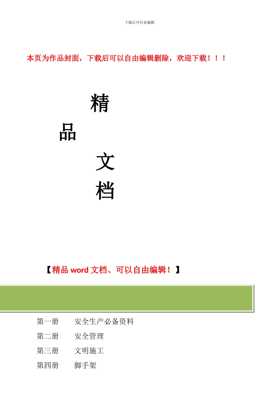 海南省建筑施工现场安全生产管理资料目录_第1页