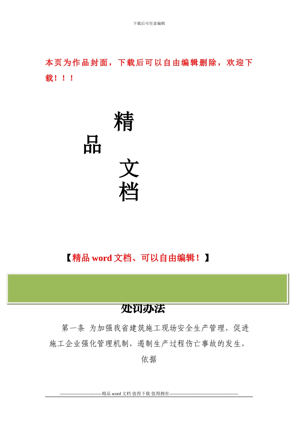海南省建筑施工现场安全管理及伤亡事故处罚办法_第1页