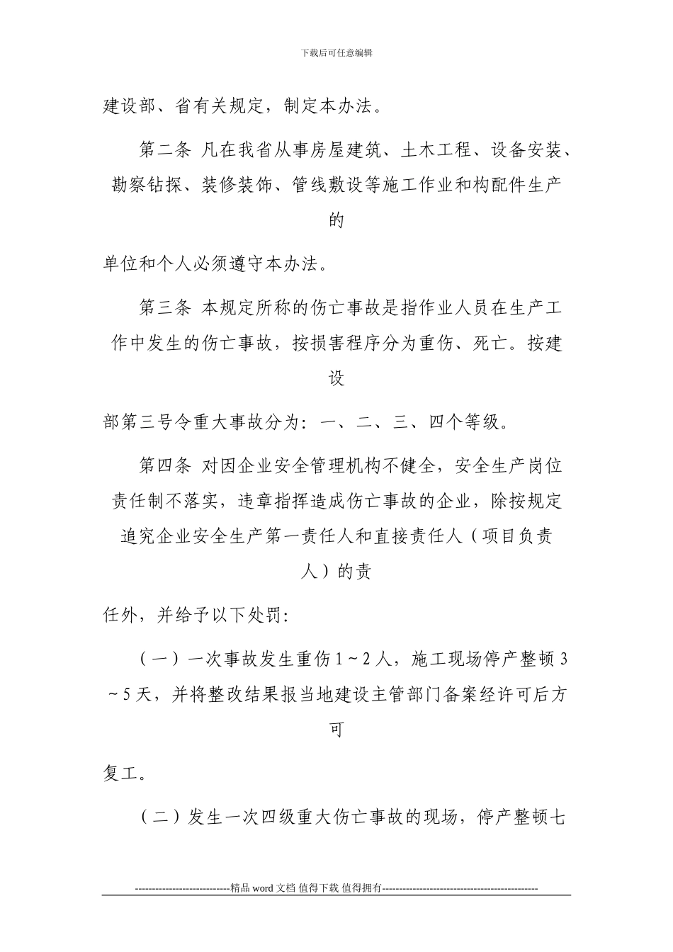 海南省建筑施工现场安全管理及伤亡事故处罚办法_第2页