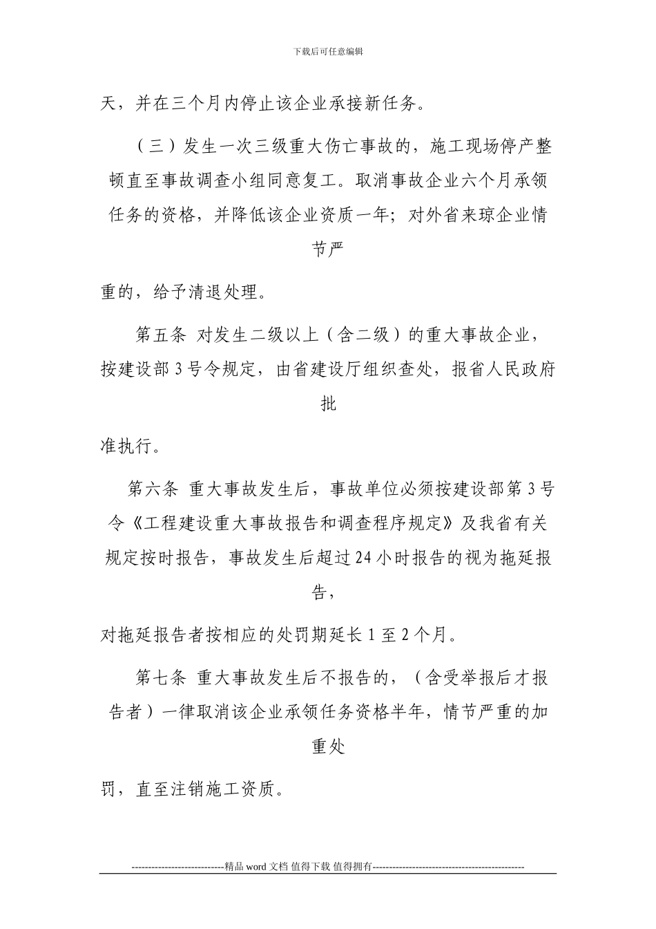 海南省建筑施工现场安全管理及伤亡事故处罚办法_第3页