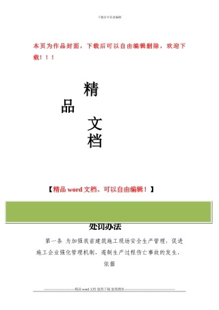 海南省建筑施工现场安全管理及伤亡事故处罚办法