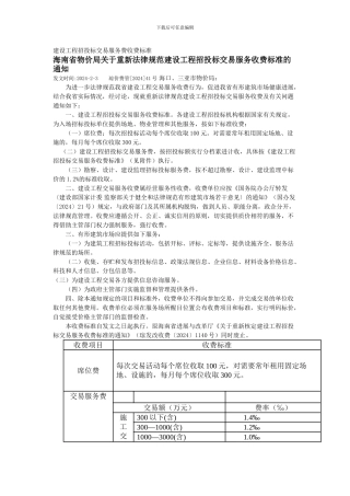 海南省建设工程招投标交易服务收费标准