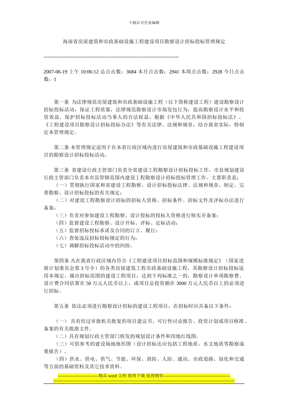 海南省房屋建筑和市政基础设施工程建设项目勘察设计招标投标管理规定_第1页