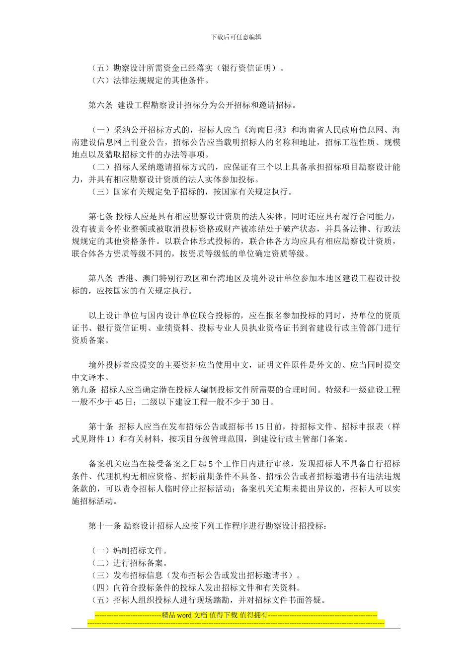海南省房屋建筑和市政基础设施工程建设项目勘察设计招标投标管理规定_第2页