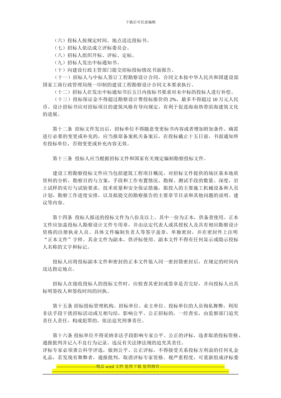 海南省房屋建筑和市政基础设施工程建设项目勘察设计招标投标管理规定_第3页