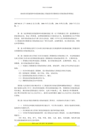 海南省房屋建筑和市政基础设施工程建设项目勘察设计招标投标管理规定