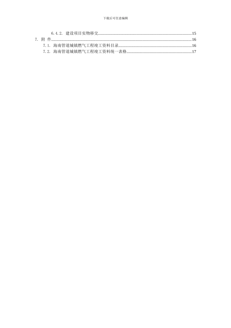 海南管道城镇燃气工程竣工验收手册--2_第3页