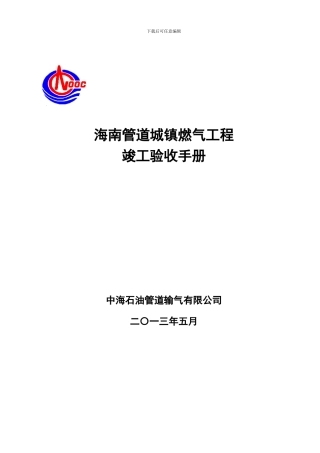 海南管道城镇燃气工程竣工验收手册--2