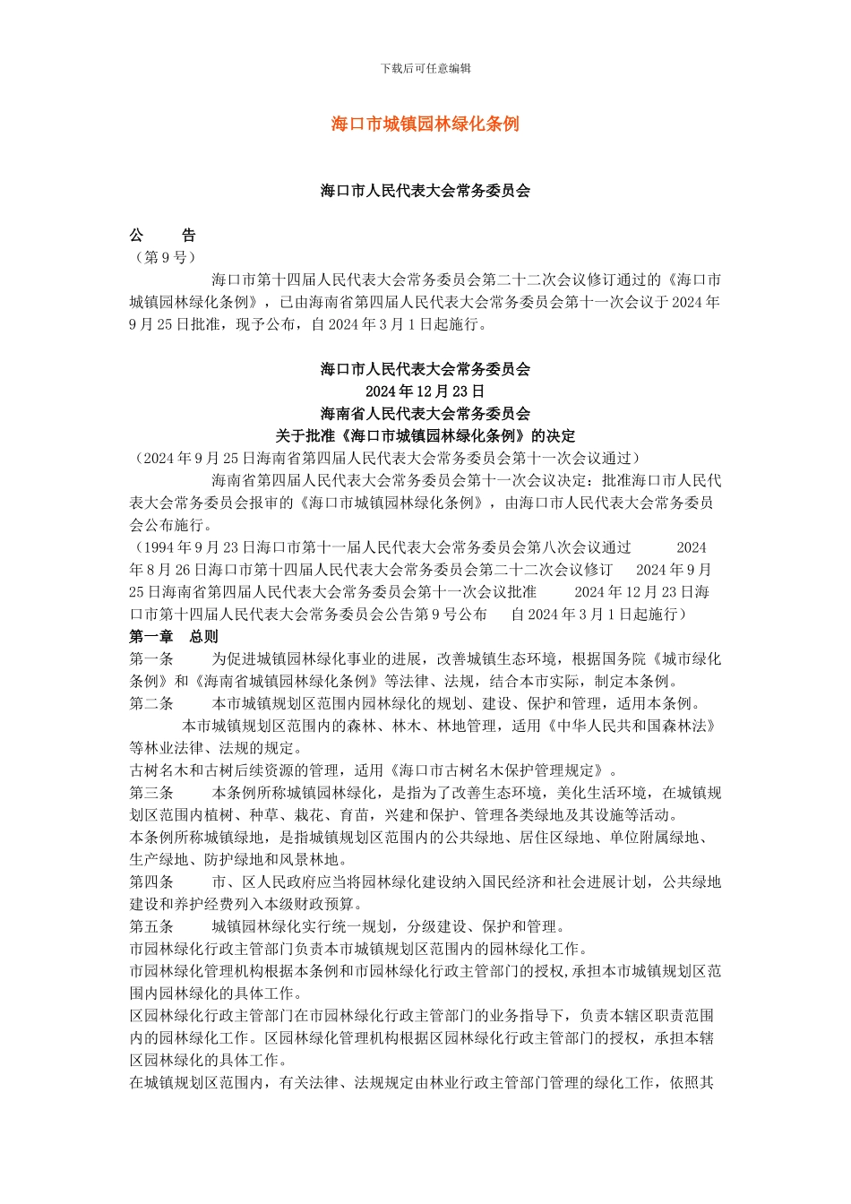 海口市城镇园林绿化条例_第1页