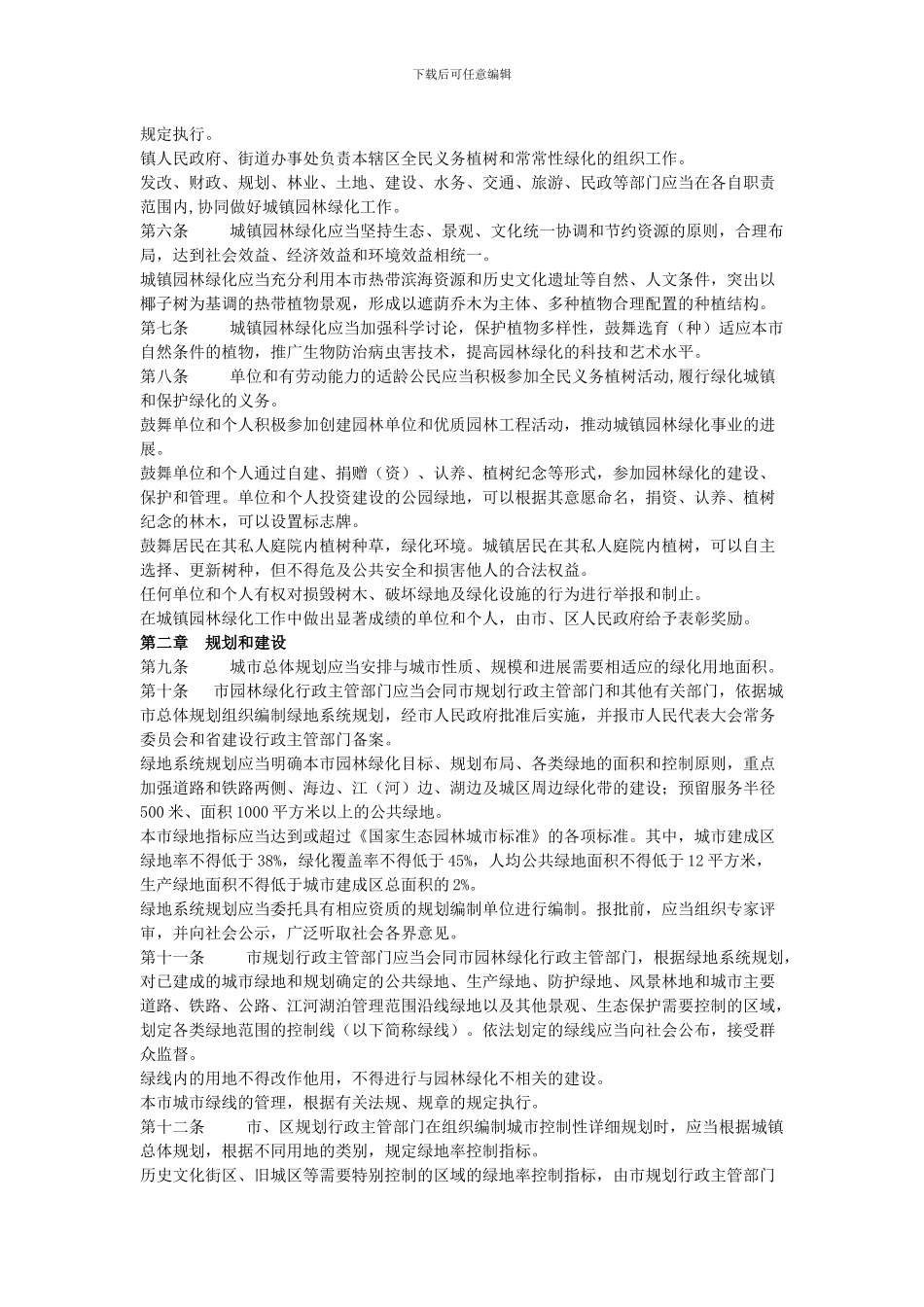 海口市城镇园林绿化条例_第2页