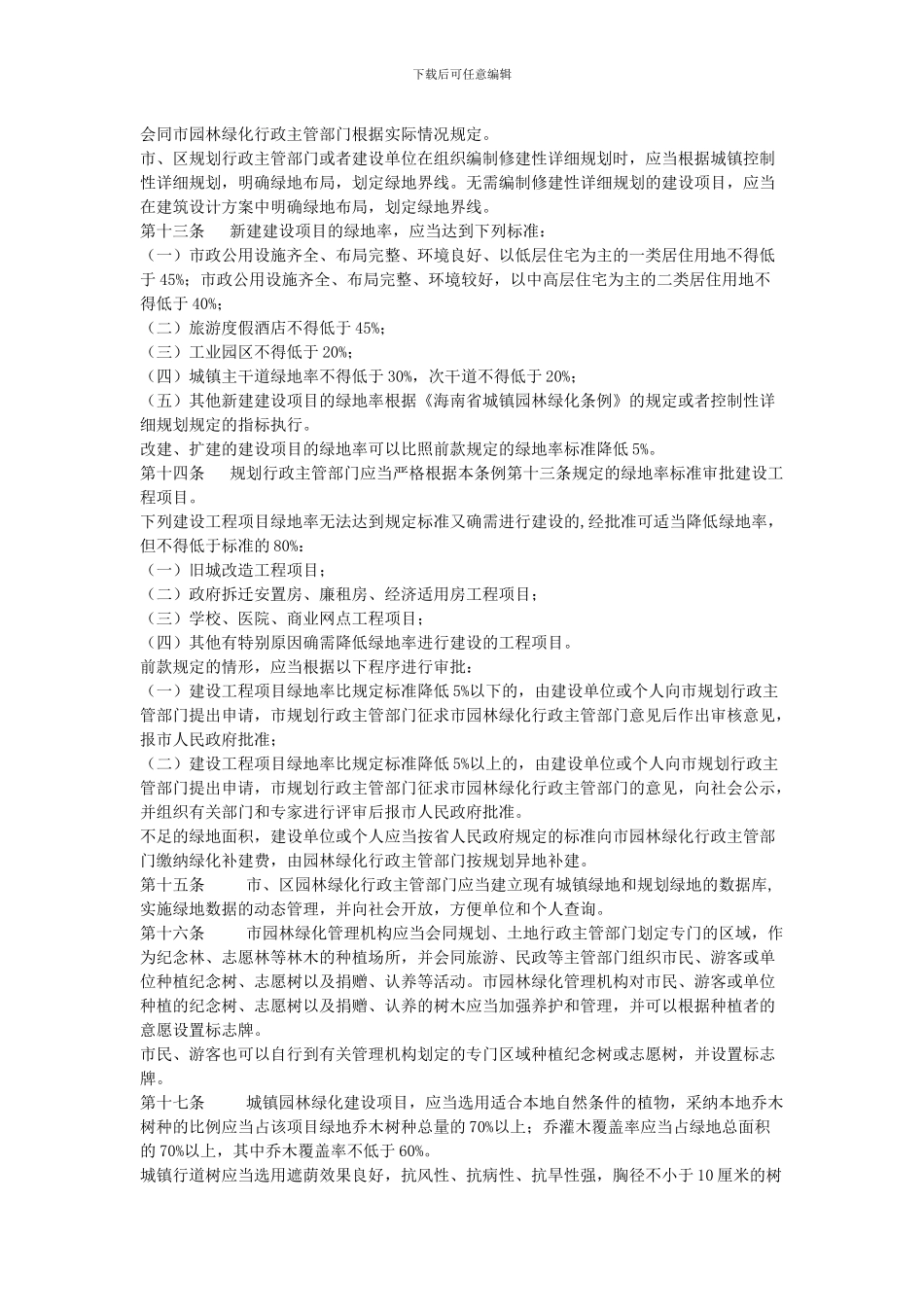 海口市城镇园林绿化条例_第3页