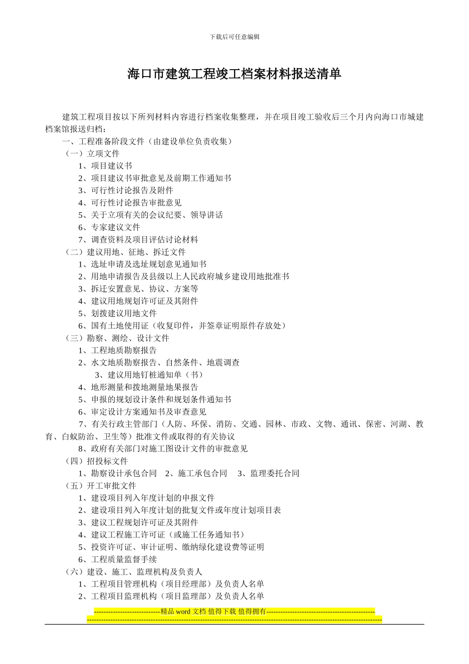 海口市建筑工程竣工档案材料报送清单_第1页