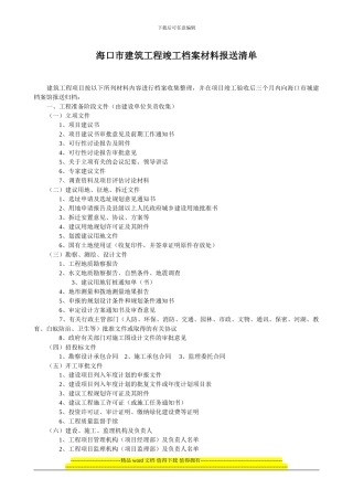 海口市建筑工程竣工档案材料报送清单