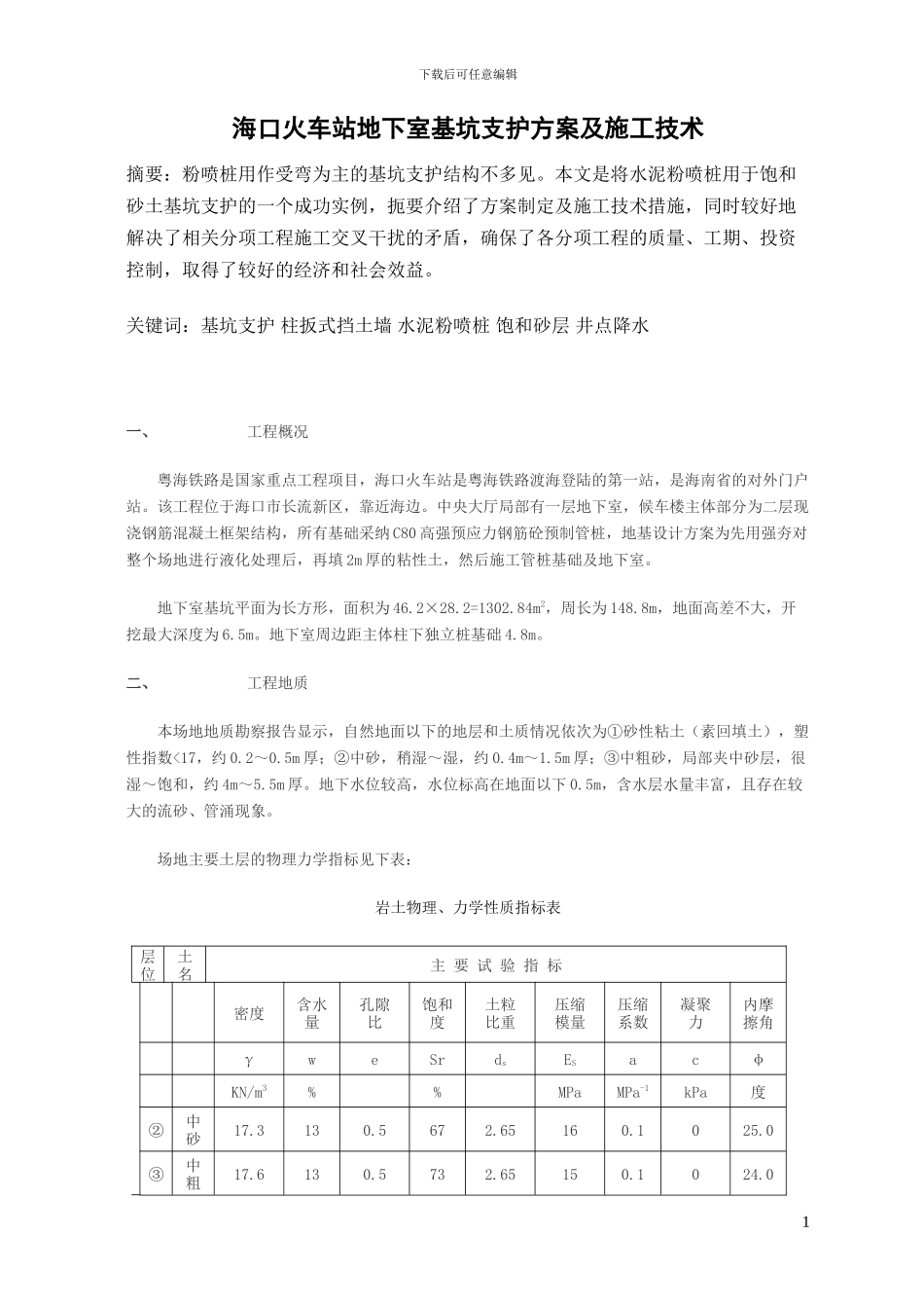 海口火车站地下室基坑支护方案及施工技术_第1页