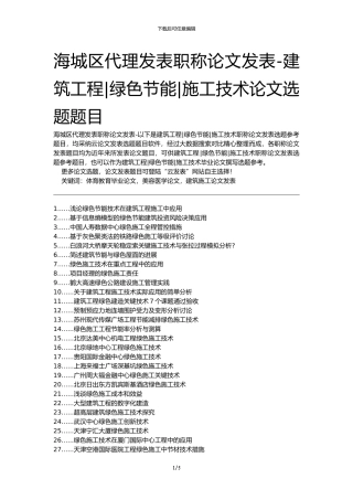 海城区代理发表职称论文发表-建筑工程绿色节能施工技术论文选题题目