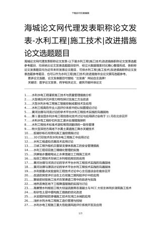 海城论文网代理发表职称论文发表-水利工程施工技术改进措施论文选题题目