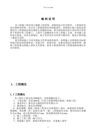 海堤加固建设工程施工组织设计-secret