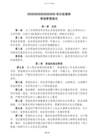 海外项目施工营地管理规定