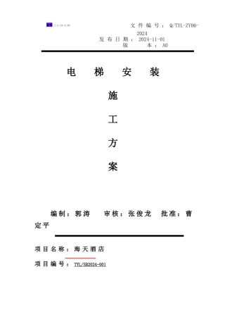 海天酒店电梯安装施工方案