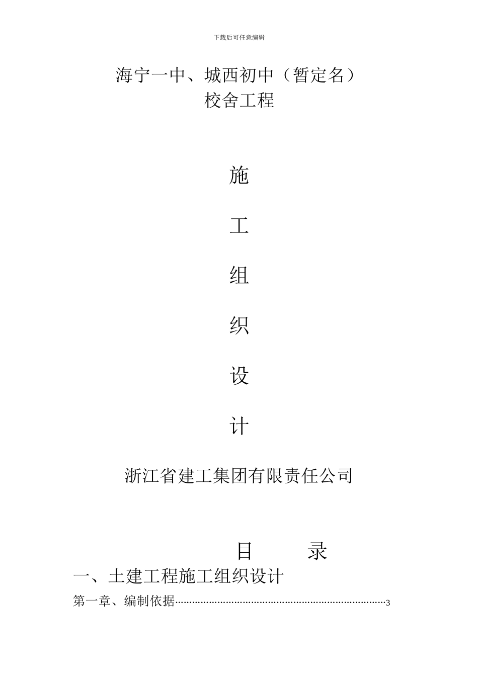 海宁一中城西初中校舍工程施工组织设计方案_第1页