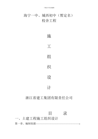 海宁一中城西初中校舍工程施工组织设计方案