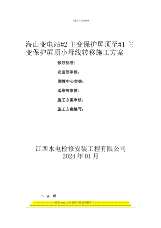 海山变屏顶小母线施工方案20240126